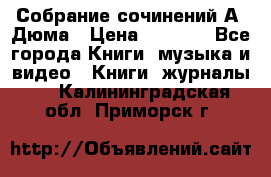 Собрание сочинений А. Дюма › Цена ­ 3 000 - Все города Книги, музыка и видео » Книги, журналы   . Калининградская обл.,Приморск г.